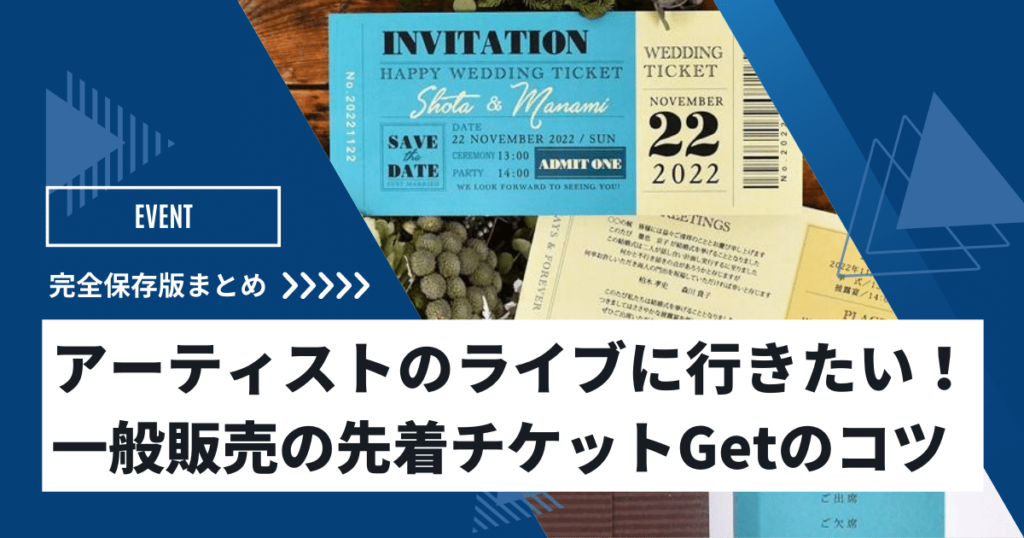 先着順の一般販売チケットをGetするコツ