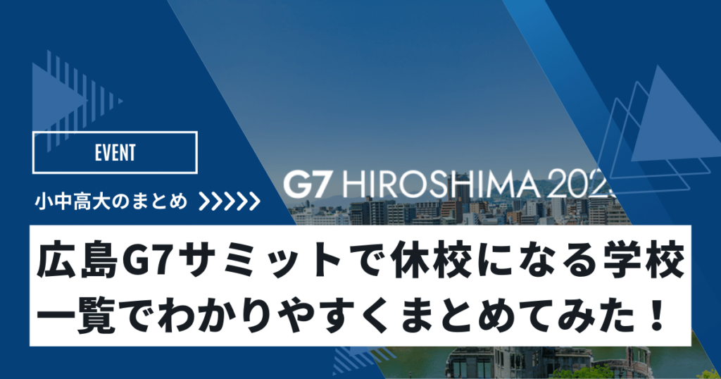 広島サミットで休校する学校