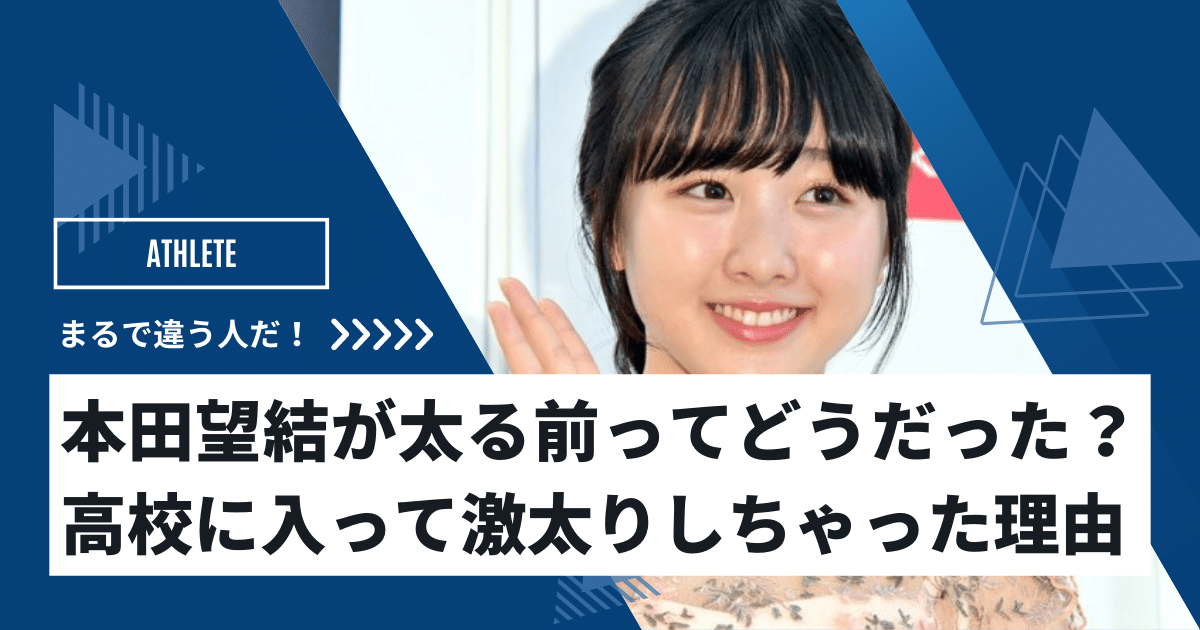 本田望結が太る前