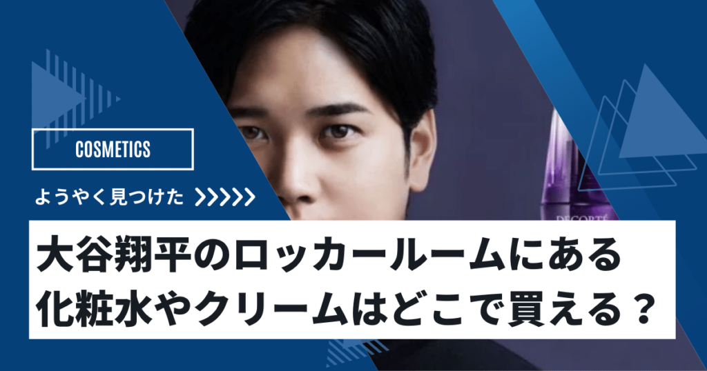 大谷翔平のロッカールームにある化粧品は?