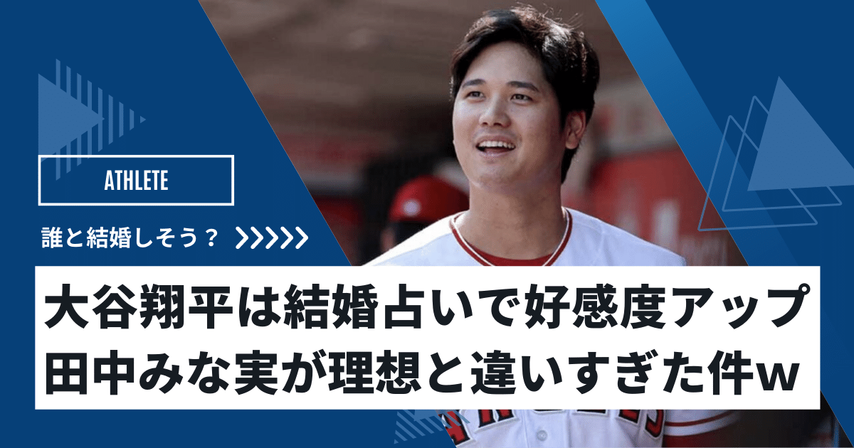 大谷翔平の結婚占いについて