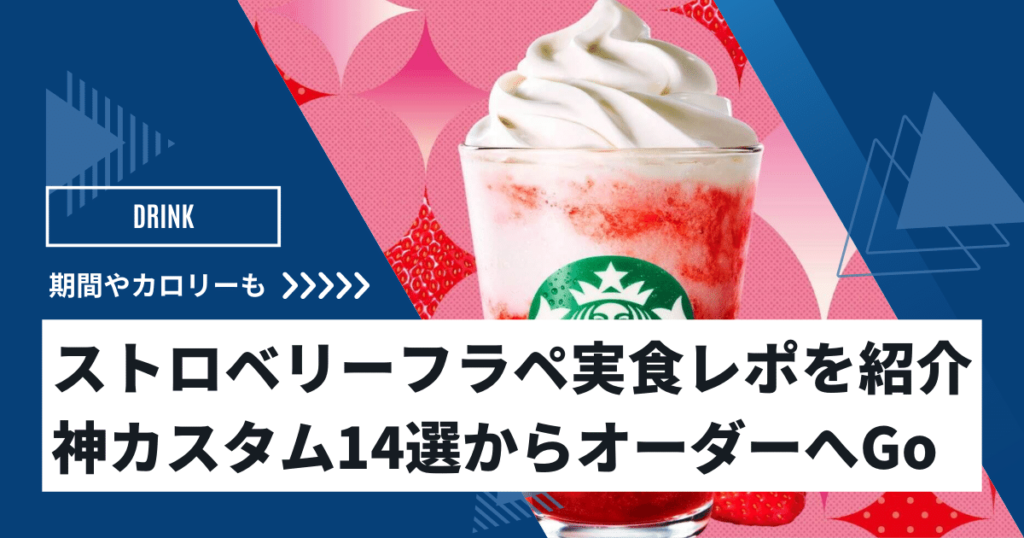 ストロベリーフラペチーノの販売機関とカロリー